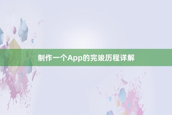 制作一个App的完竣历程详解