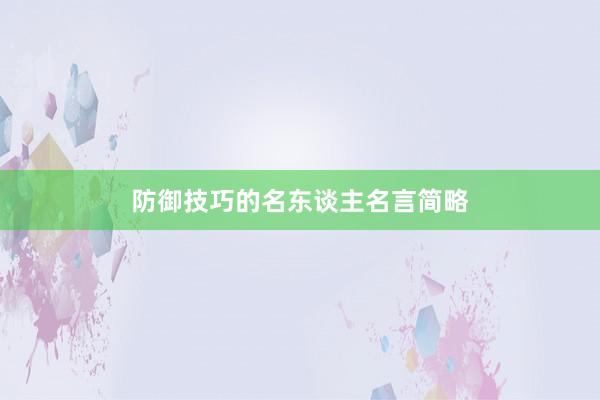 防御技巧的名东谈主名言简略