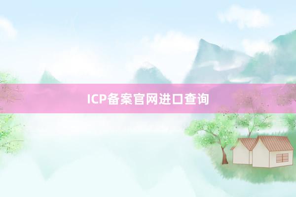 ICP备案官网进口查询